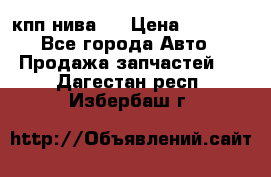 кпп нива 4 › Цена ­ 3 000 - Все города Авто » Продажа запчастей   . Дагестан респ.,Избербаш г.